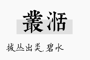 丛湉名字的寓意及含义