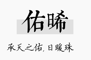 佑晞名字的寓意及含义