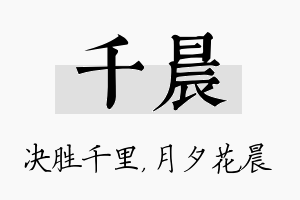 千晨名字的寓意及含义