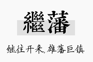 继藩名字的寓意及含义