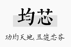 均芯名字的寓意及含义