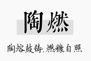 陶燃名字的寓意及含义