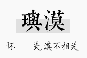 玙漠名字的寓意及含义