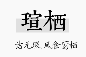 瑄栖名字的寓意及含义