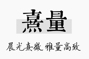 熹量名字的寓意及含义