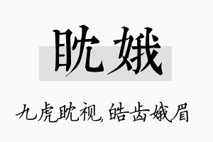 眈娥名字的寓意及含义