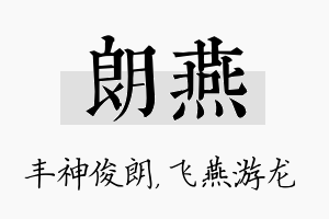 朗燕名字的寓意及含义