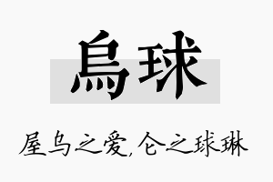 乌球名字的寓意及含义