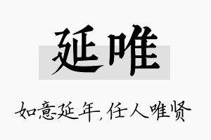 延唯名字的寓意及含义