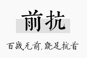 前抗名字的寓意及含义