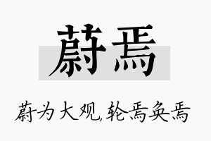 蔚焉名字的寓意及含义