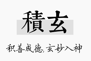 积玄名字的寓意及含义