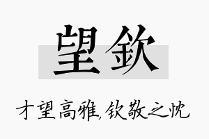 望钦名字的寓意及含义