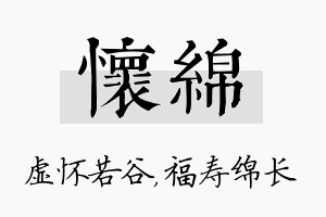 怀绵名字的寓意及含义