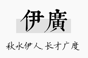 伊广名字的寓意及含义