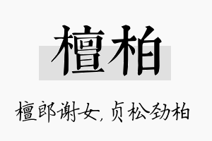 檀柏名字的寓意及含义