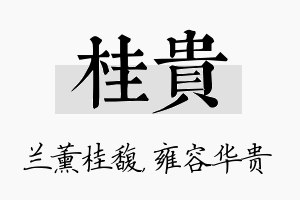 桂贵名字的寓意及含义