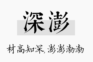 深澎名字的寓意及含义