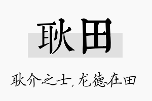 耿田名字的寓意及含义