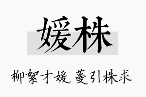 媛株名字的寓意及含义