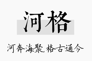 河格名字的寓意及含义