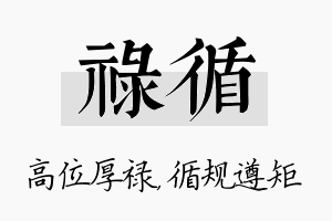 禄循名字的寓意及含义