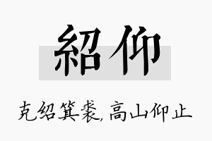 绍仰名字的寓意及含义