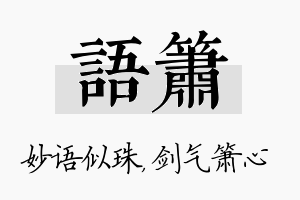 语箫名字的寓意及含义