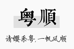 粤顺名字的寓意及含义