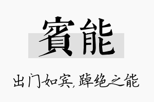 宾能名字的寓意及含义