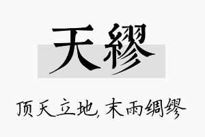 天缪名字的寓意及含义