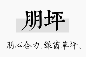 朋坪名字的寓意及含义