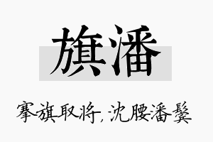 旗潘名字的寓意及含义