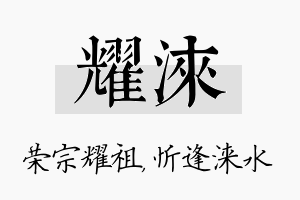 耀涞名字的寓意及含义