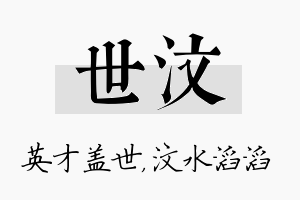 世汶名字的寓意及含义