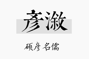 彦溆名字的寓意及含义