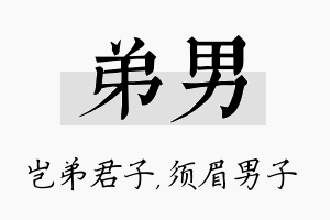 弟男名字的寓意及含义