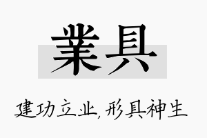 业具名字的寓意及含义