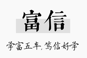 富信名字的寓意及含义