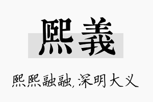 熙义名字的寓意及含义