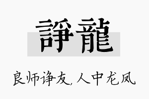 诤龙名字的寓意及含义