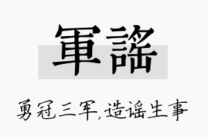 军谣名字的寓意及含义