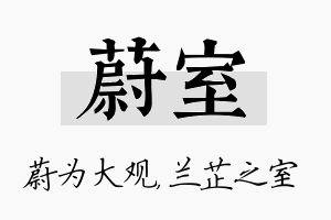 蔚室名字的寓意及含义