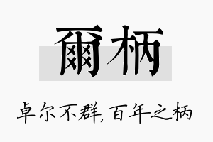 尔柄名字的寓意及含义