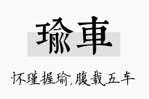 瑜车名字的寓意及含义