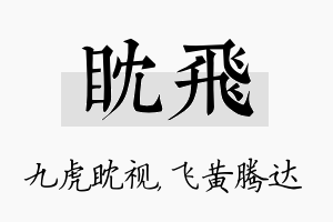 眈飞名字的寓意及含义