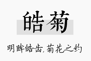 皓菊名字的寓意及含义