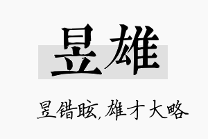 昱雄名字的寓意及含义