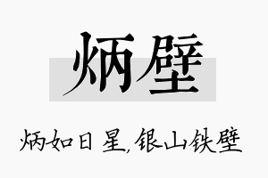 炳壁名字的寓意及含义