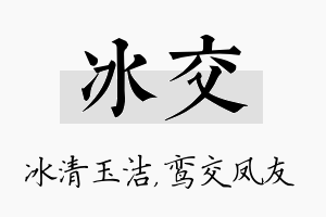 冰交名字的寓意及含义